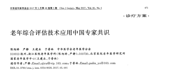 老年综合评估技术应用中国专家共识