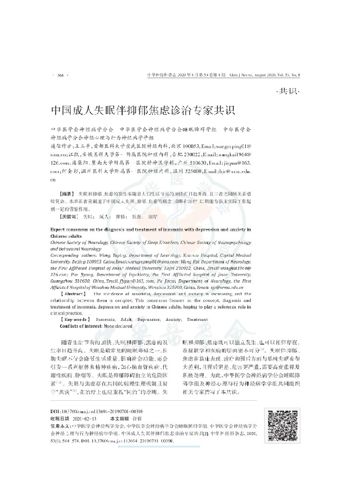 中国成人失眠伴抑郁焦虑诊治专家共识